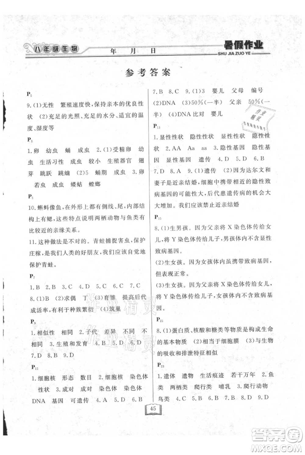 延邊人民出版社2021暑假作業(yè)快樂假期八年級生物人教版參考答案