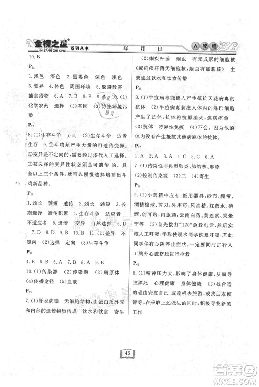 延邊人民出版社2021暑假作業(yè)快樂假期八年級生物人教版參考答案