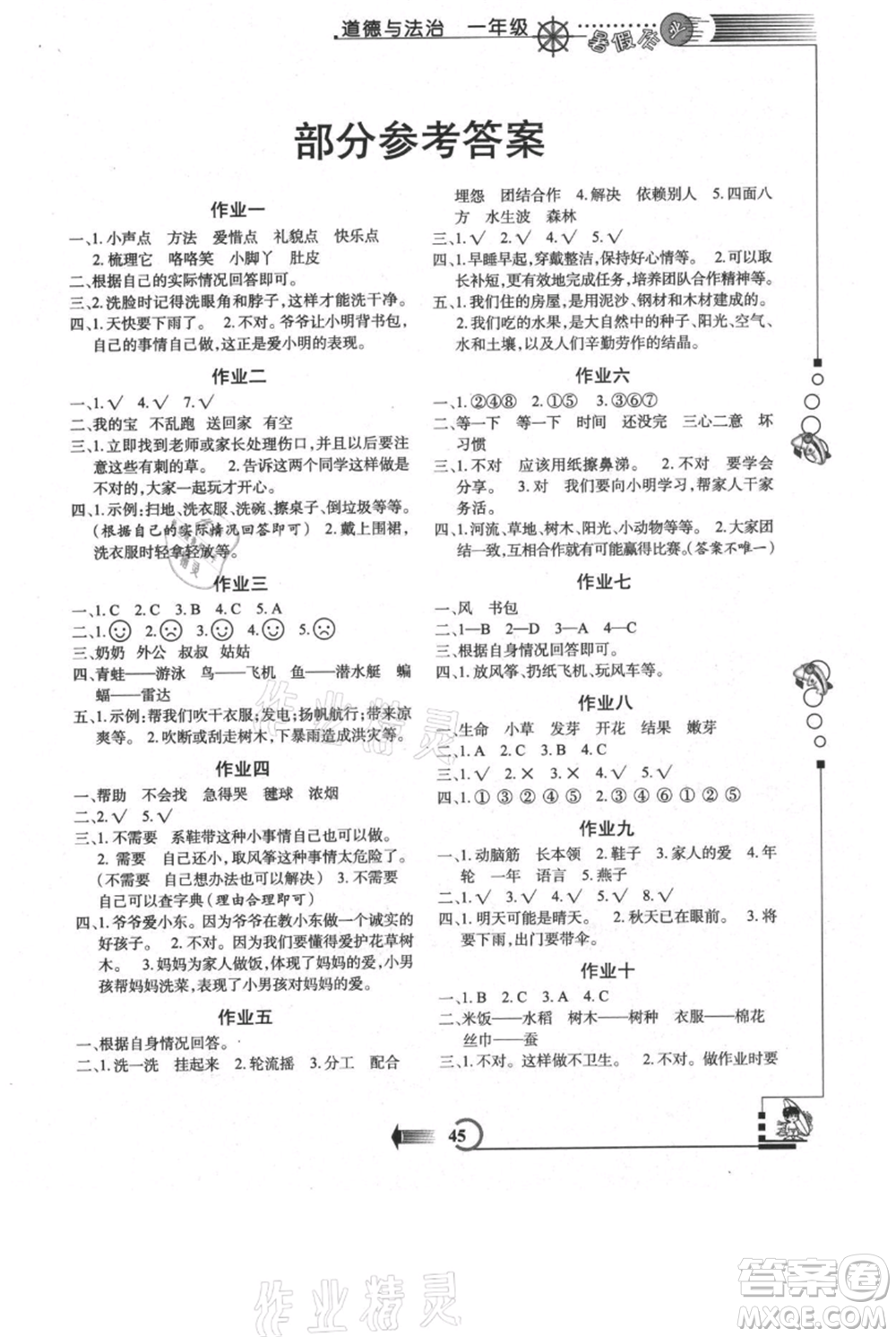 西安出版社2021假期作業(yè)暑假版一年級道德與法治人教版參考答案