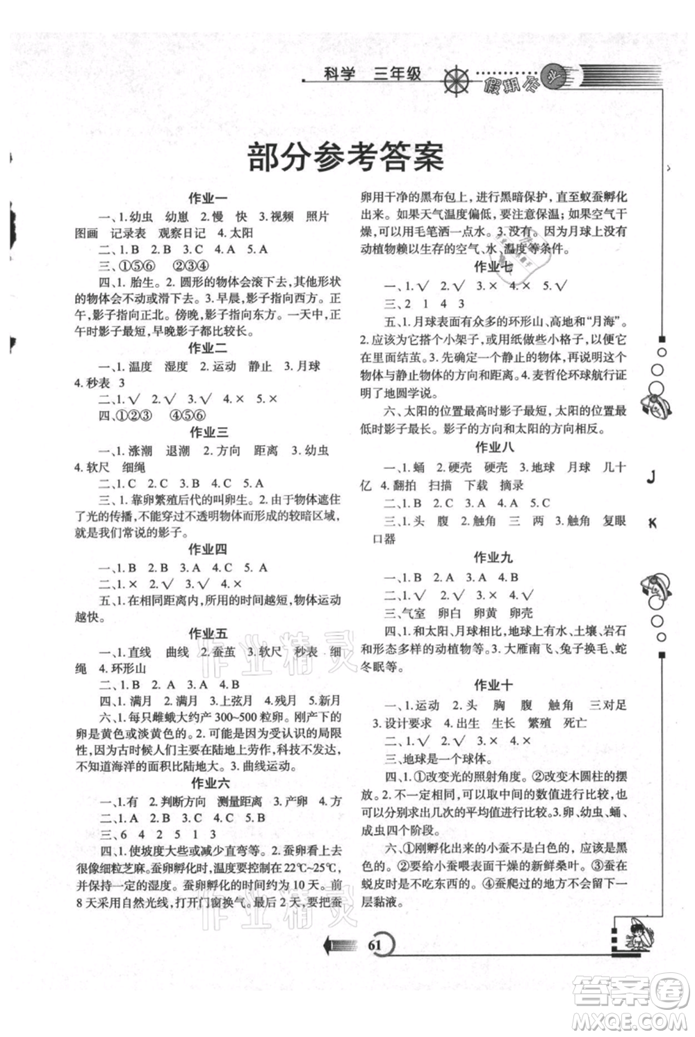 西安出版社2021假期作業(yè)暑假版三年級(jí)科學(xué)教科版參考答案