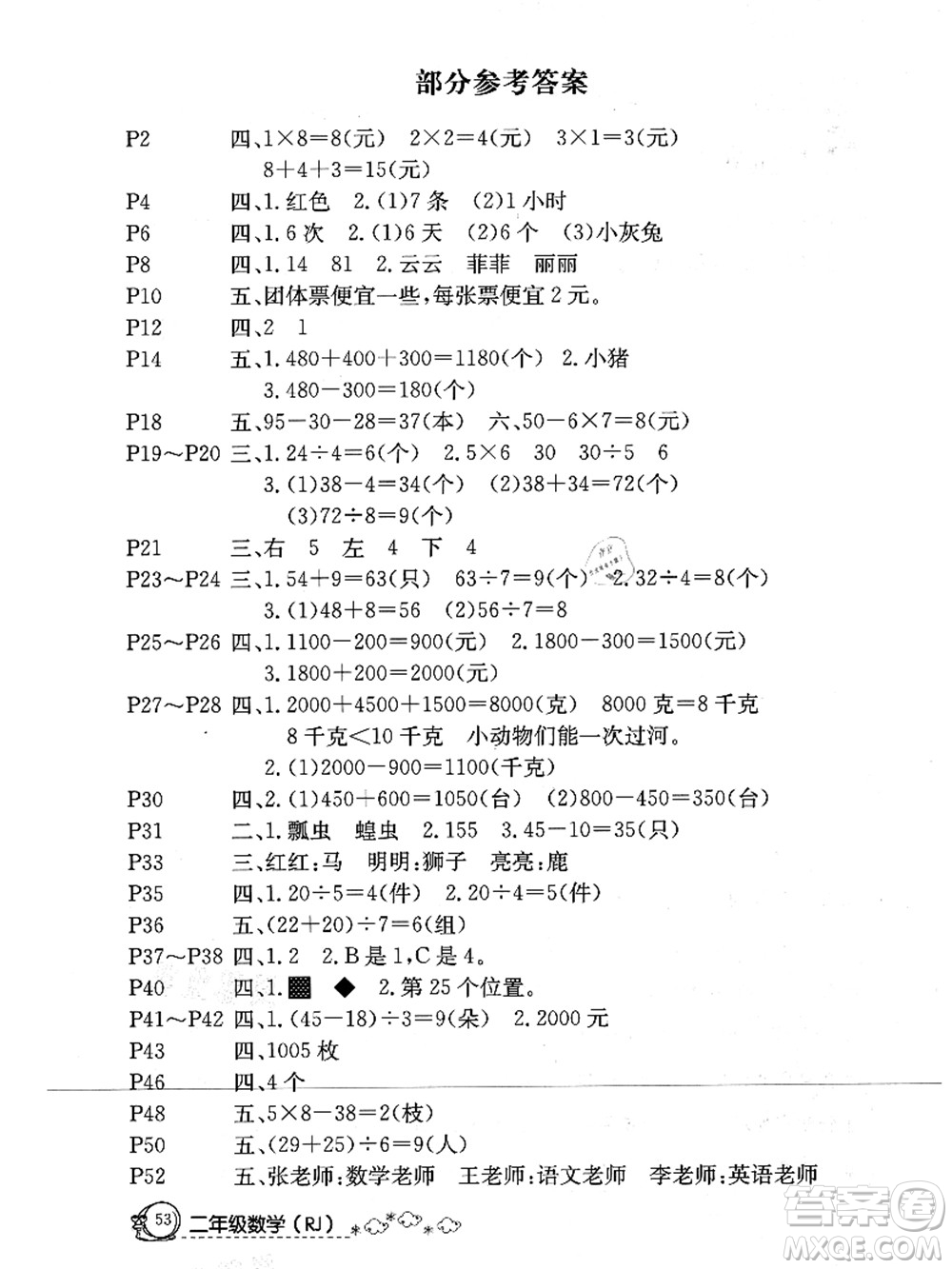 延邊教育出版社2021快樂假期暑假作業(yè)二年級(jí)數(shù)學(xué)RJB人教版內(nèi)蒙古專版答案