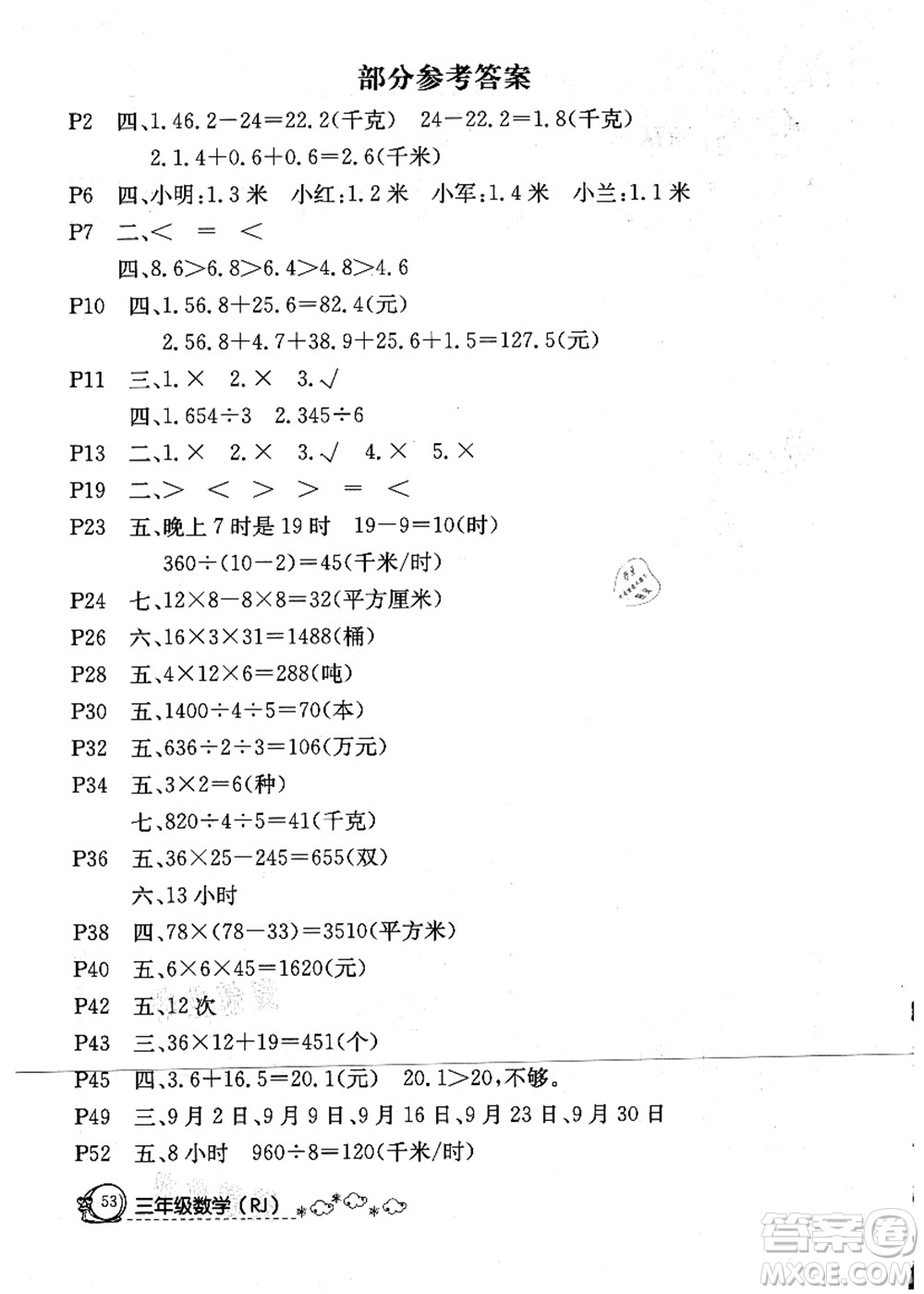 延邊教育出版社2021快樂(lè)假期暑假作業(yè)三年級(jí)數(shù)學(xué)RJB人教版內(nèi)蒙古專(zhuān)版答案