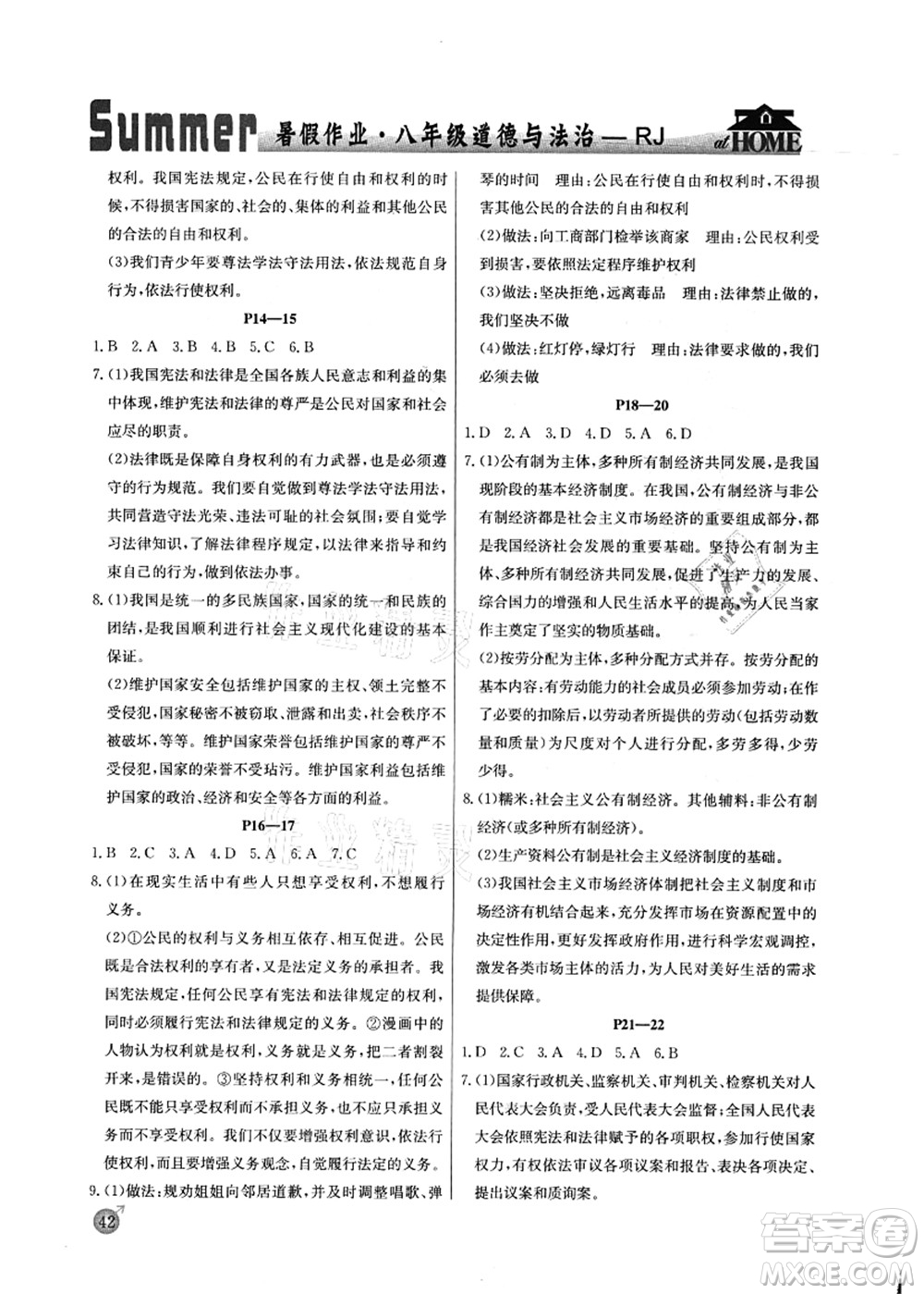 延邊教育出版社2021快樂(lè)假期暑假作業(yè)八年級(jí)道德與法治RJB人教版內(nèi)蒙古專版答案