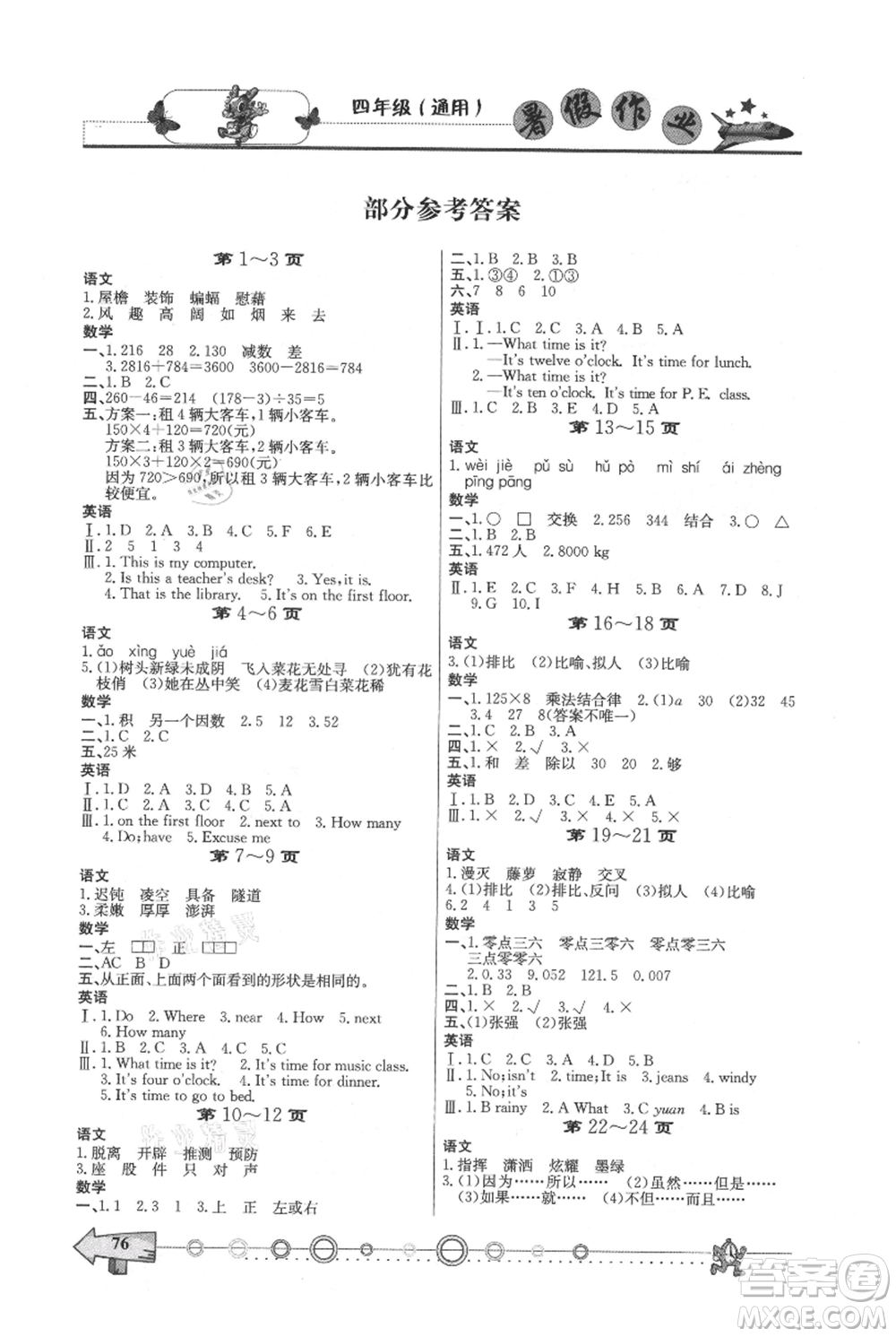 西南師范大學(xué)出版社2021暑假作業(yè)四年級(jí)通用版參考答案