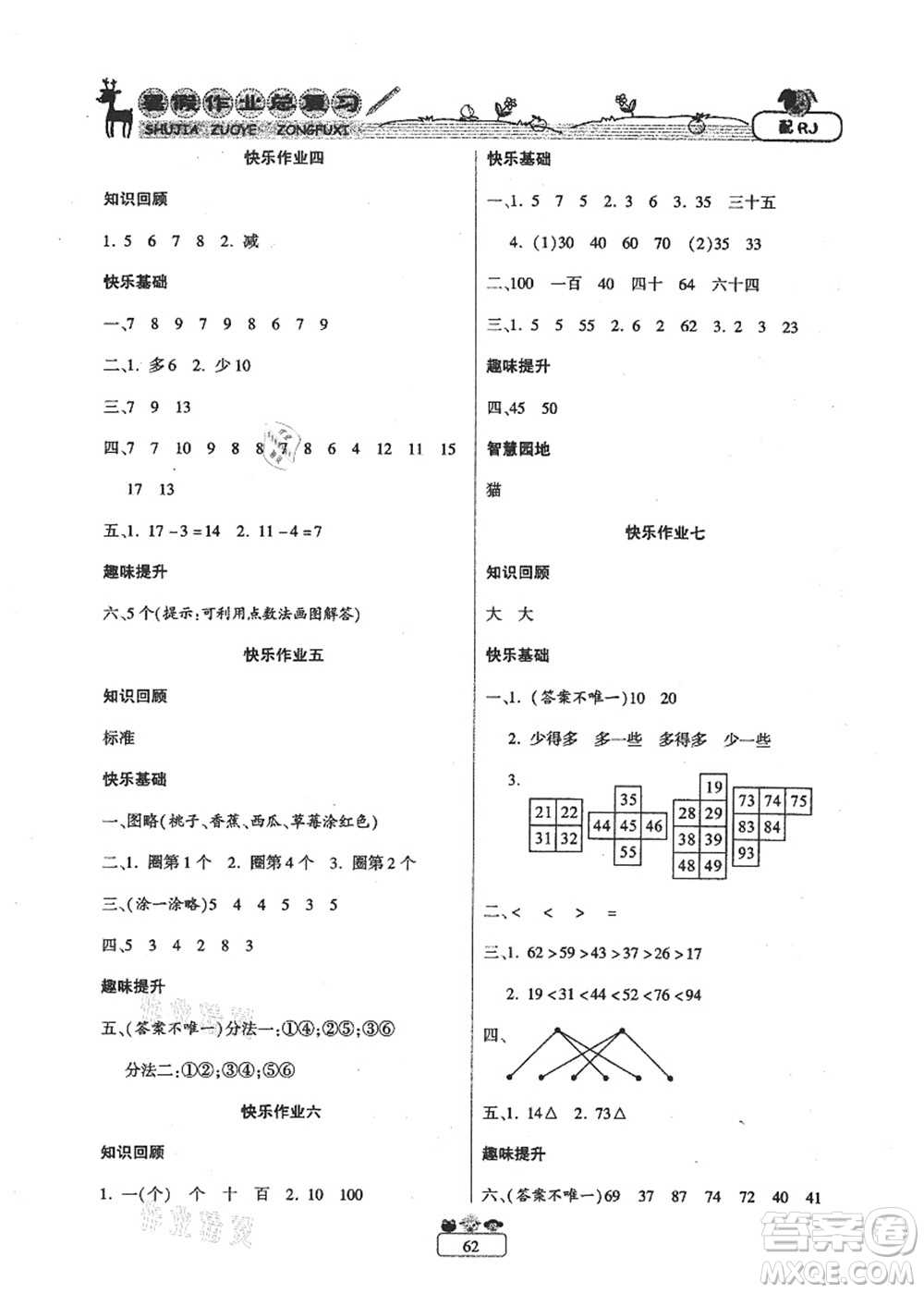 南方出版社2021快樂假期暑假作業(yè)總復(fù)習(xí)一年級(jí)數(shù)學(xué)RJ人教版答案