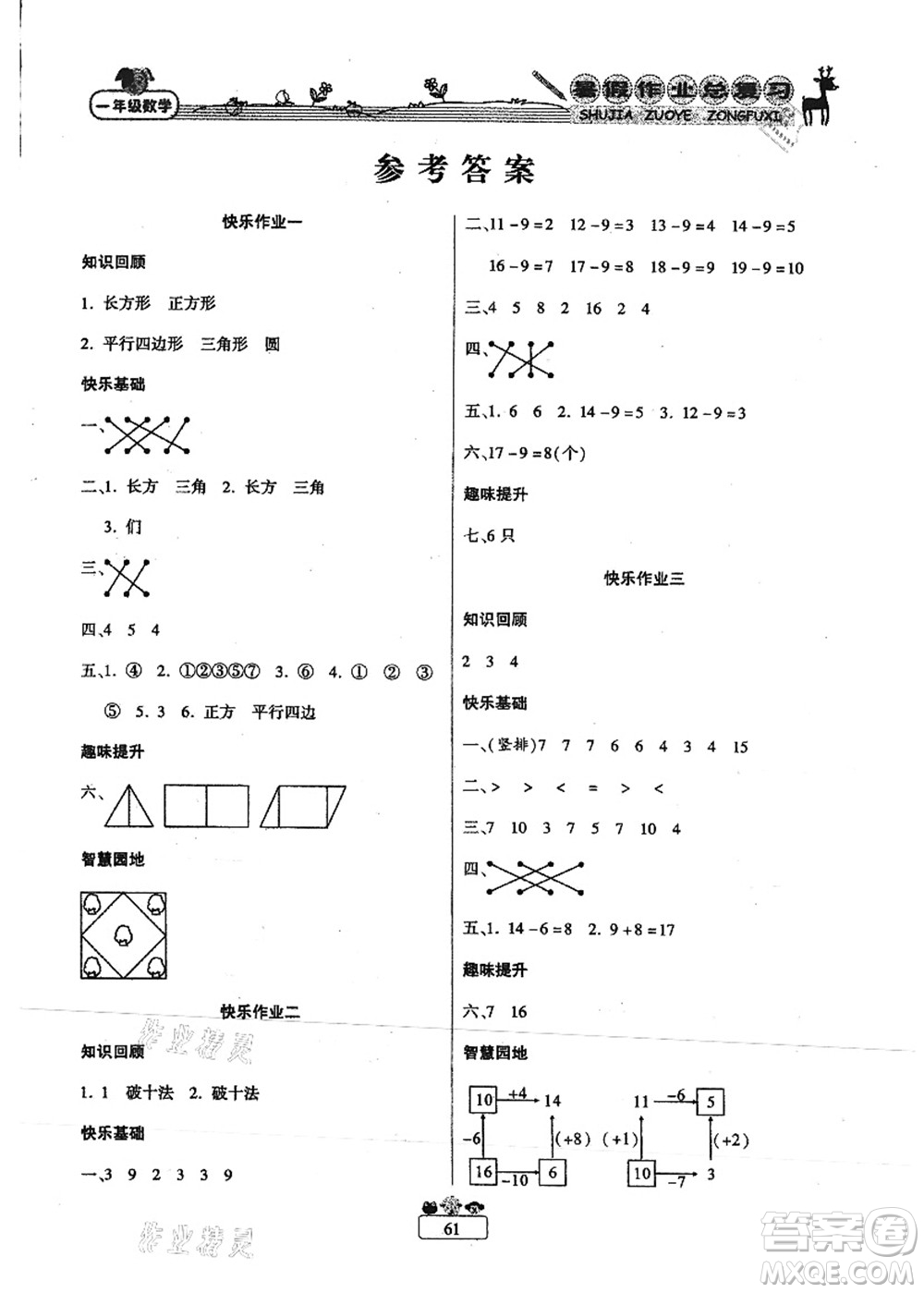 南方出版社2021快樂假期暑假作業(yè)總復(fù)習(xí)一年級(jí)數(shù)學(xué)RJ人教版答案