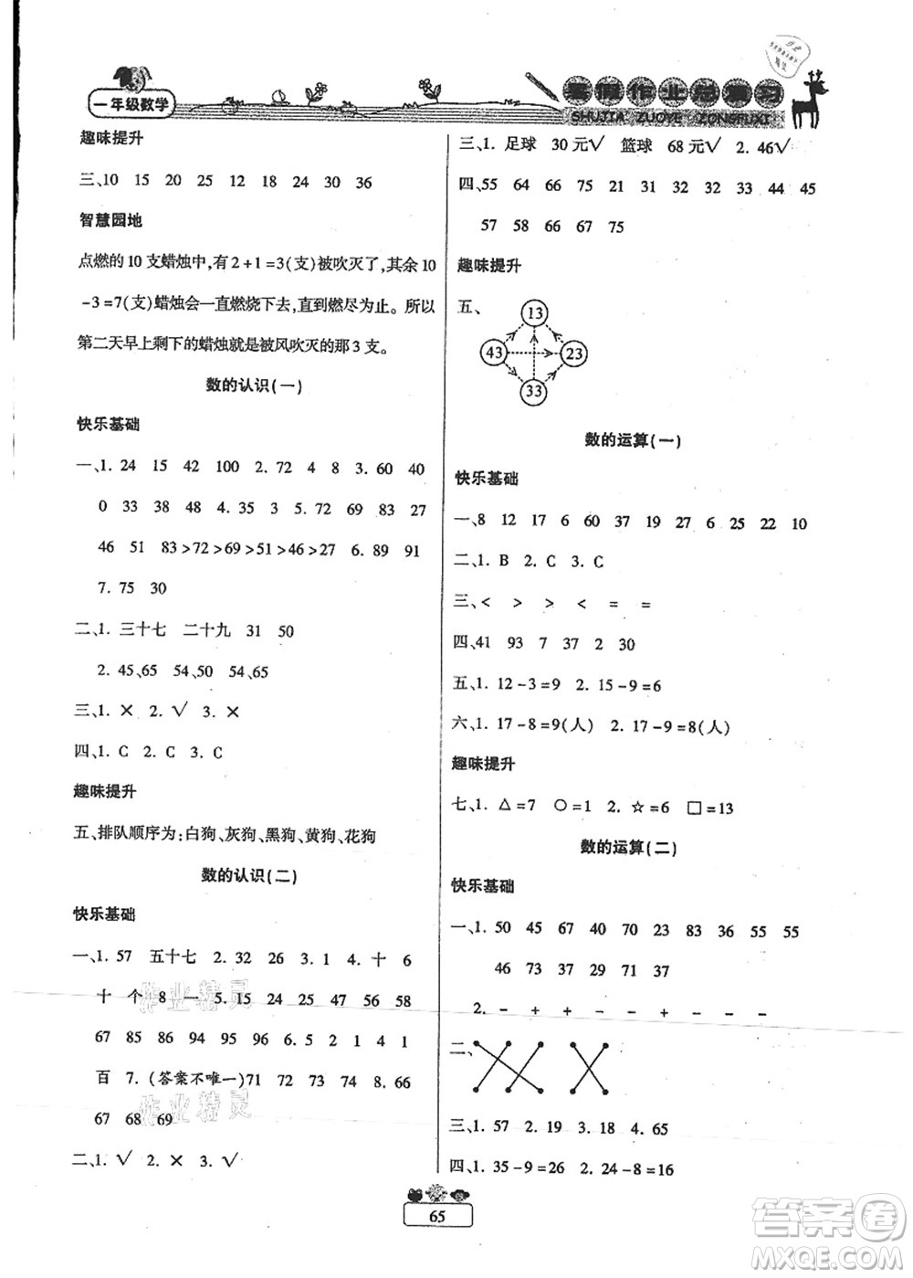 南方出版社2021快樂假期暑假作業(yè)總復(fù)習(xí)一年級(jí)數(shù)學(xué)RJ人教版答案