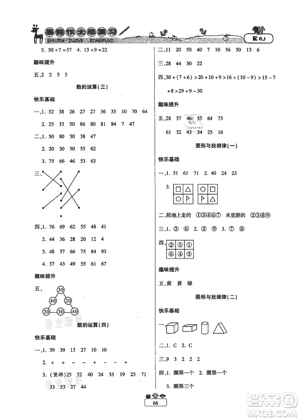 南方出版社2021快樂假期暑假作業(yè)總復(fù)習(xí)一年級(jí)數(shù)學(xué)RJ人教版答案