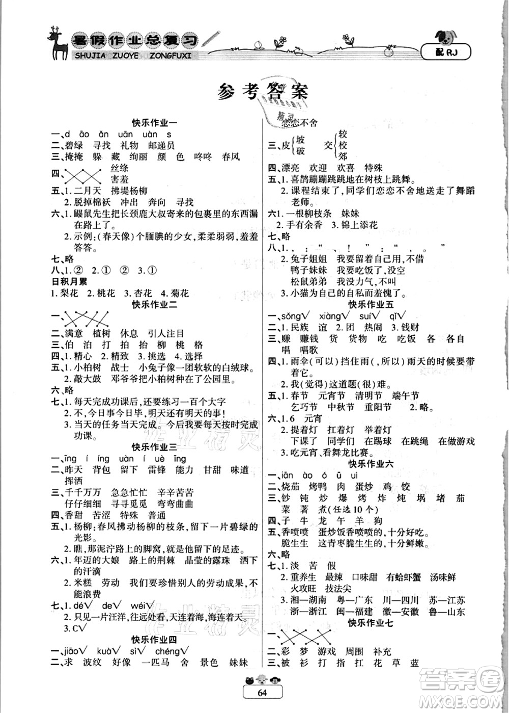 南方出版社2021快樂(lè)假期暑假作業(yè)總復(fù)習(xí)二年級(jí)語(yǔ)文RJ人教版答案