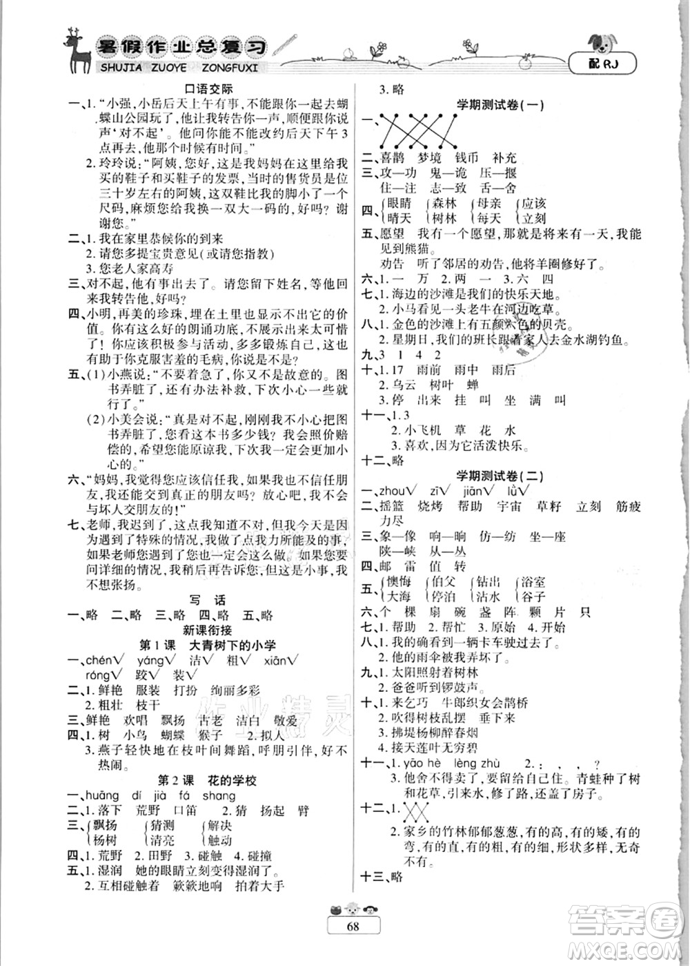 南方出版社2021快樂(lè)假期暑假作業(yè)總復(fù)習(xí)二年級(jí)語(yǔ)文RJ人教版答案