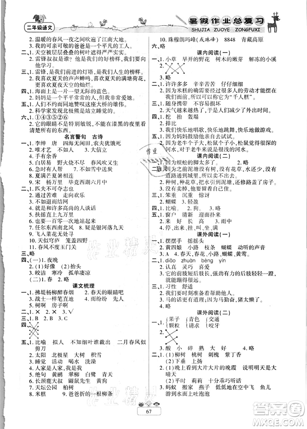 南方出版社2021快樂(lè)假期暑假作業(yè)總復(fù)習(xí)二年級(jí)語(yǔ)文RJ人教版答案