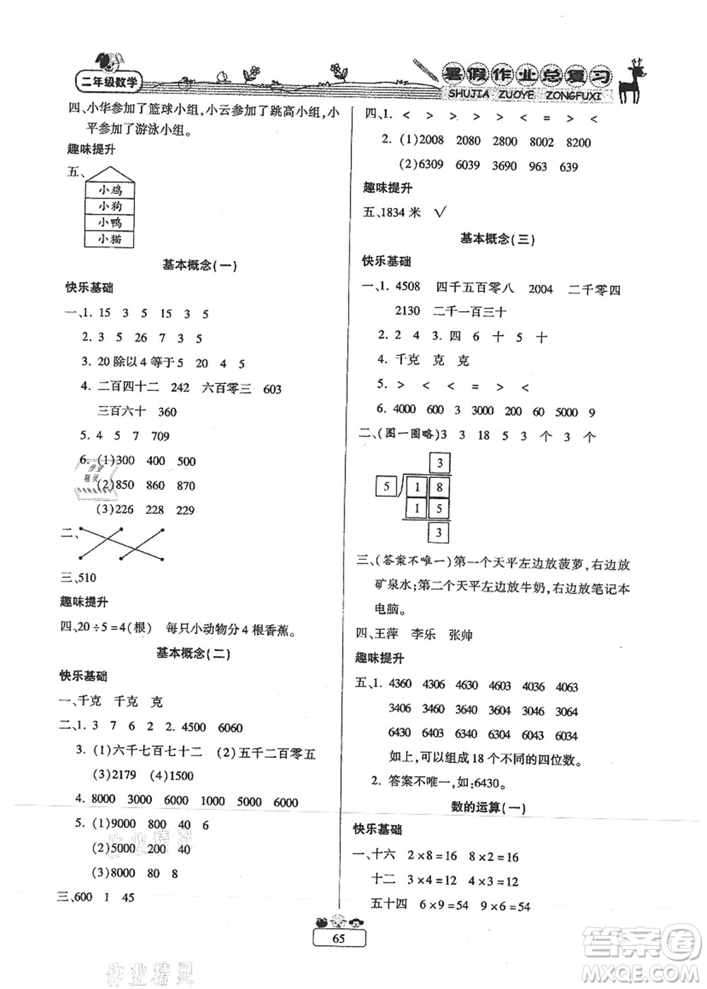 南方出版社2021快樂(lè)假期暑假作業(yè)總復(fù)習(xí)二年級(jí)數(shù)學(xué)RJ人教版答案