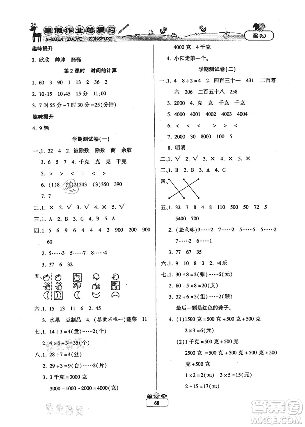 南方出版社2021快樂(lè)假期暑假作業(yè)總復(fù)習(xí)二年級(jí)數(shù)學(xué)RJ人教版答案