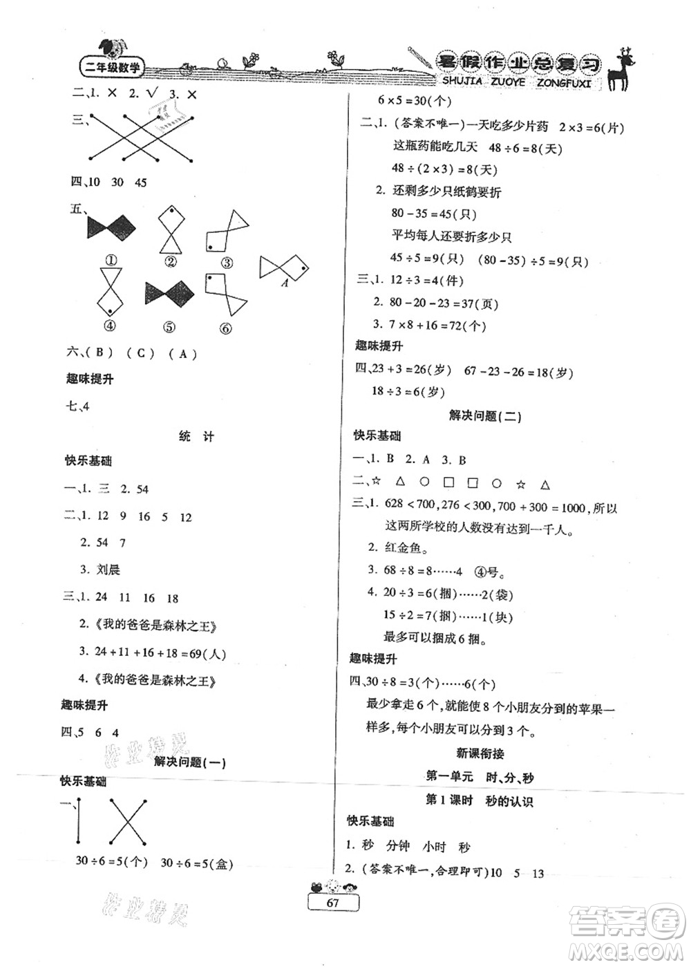 南方出版社2021快樂(lè)假期暑假作業(yè)總復(fù)習(xí)二年級(jí)數(shù)學(xué)RJ人教版答案