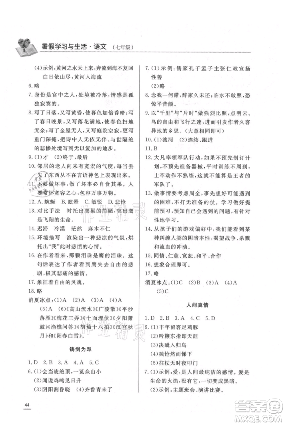 濟(jì)南出版社2021暑假學(xué)習(xí)與生活七年級(jí)語(yǔ)文參考答案