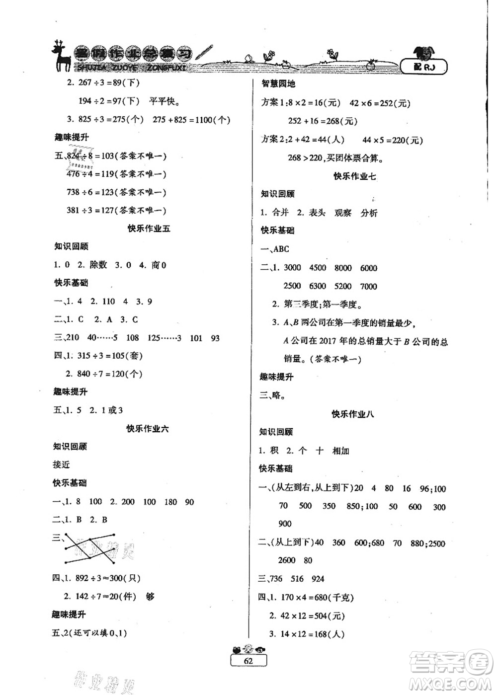 南方出版社2021快樂假期暑假作業(yè)總復(fù)習(xí)三年級(jí)數(shù)學(xué)RJ人教版答案