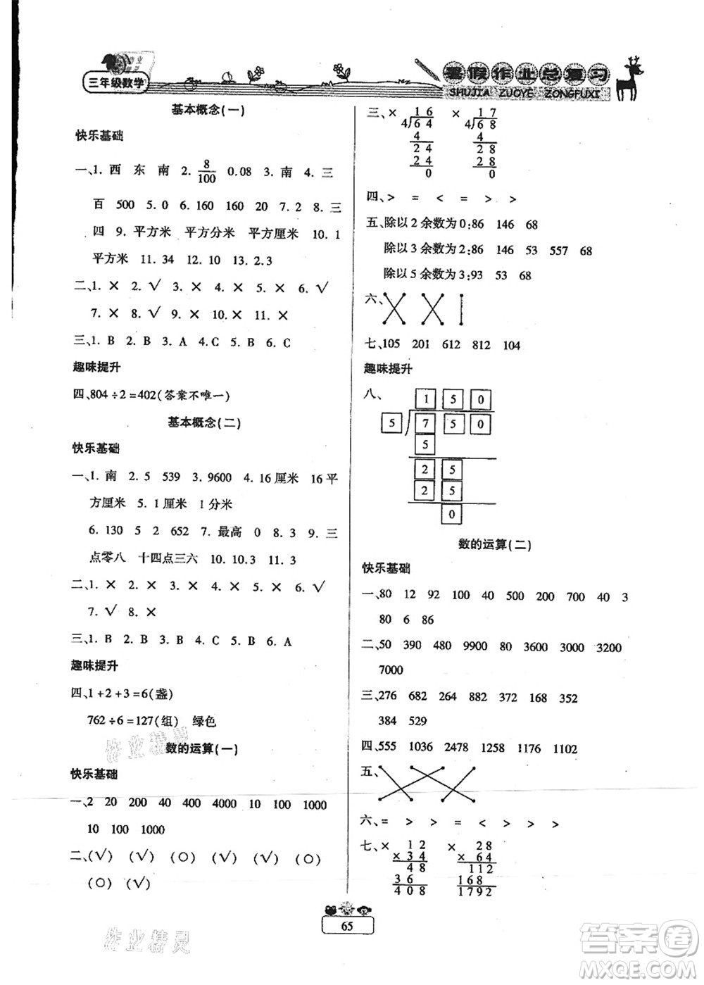 南方出版社2021快樂假期暑假作業(yè)總復(fù)習(xí)三年級(jí)數(shù)學(xué)RJ人教版答案