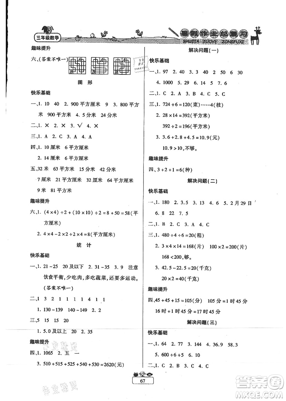 南方出版社2021快樂假期暑假作業(yè)總復(fù)習(xí)三年級(jí)數(shù)學(xué)RJ人教版答案