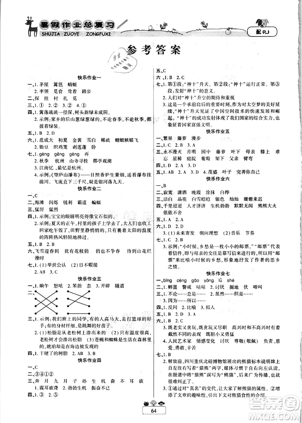 南方出版社2021快樂假期暑假作業(yè)總復習四年級語文RJ人教版答案