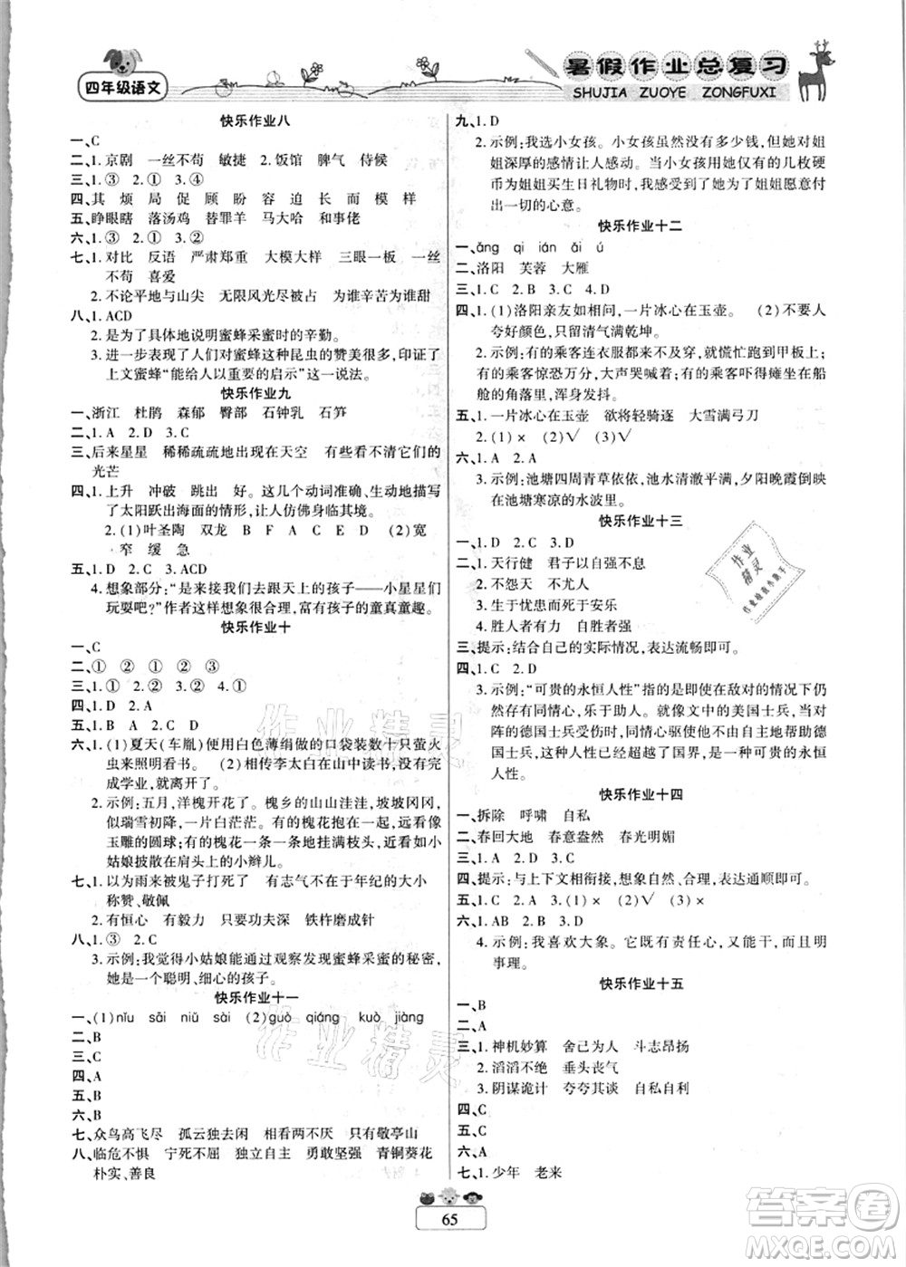 南方出版社2021快樂假期暑假作業(yè)總復習四年級語文RJ人教版答案