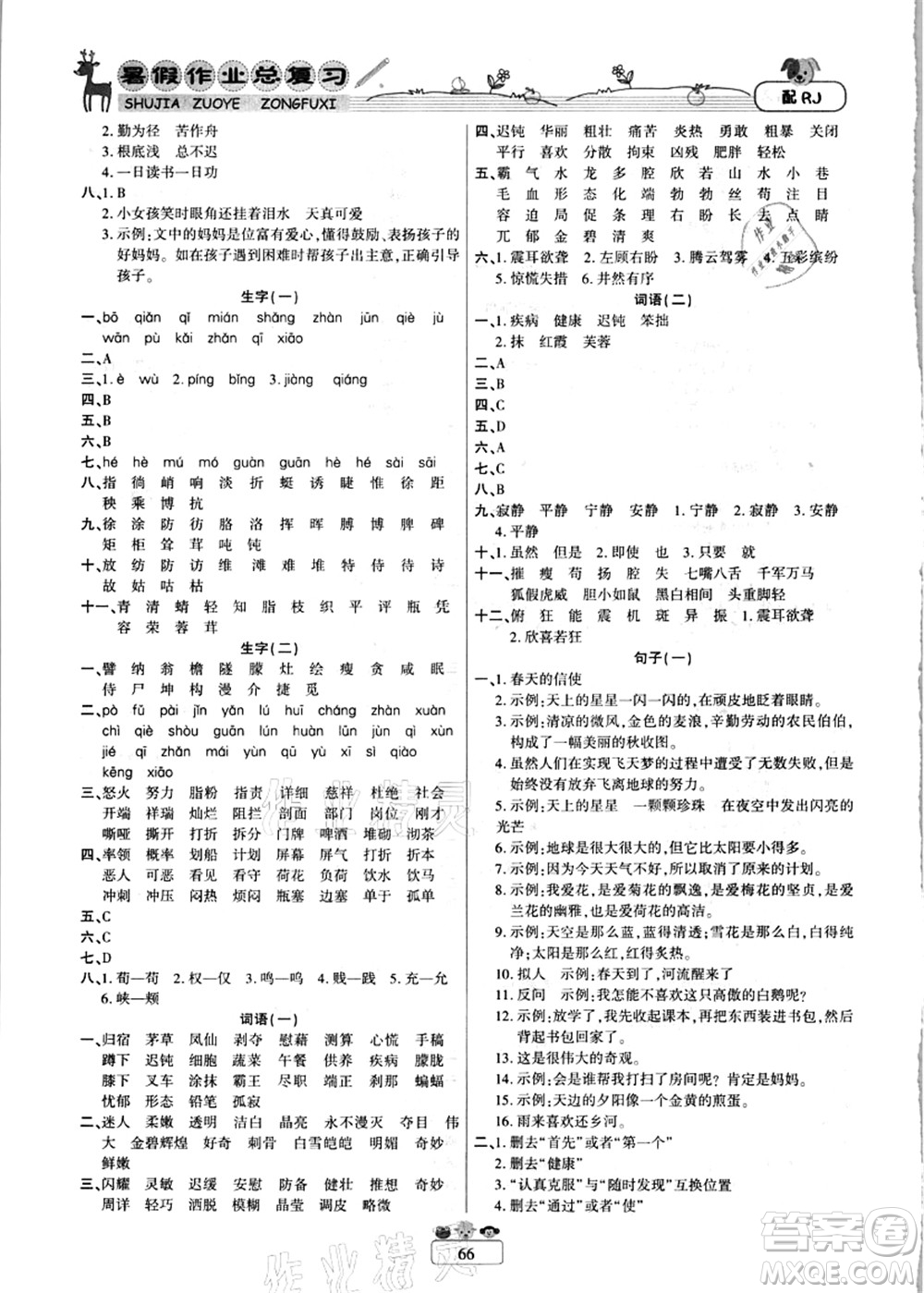 南方出版社2021快樂假期暑假作業(yè)總復習四年級語文RJ人教版答案