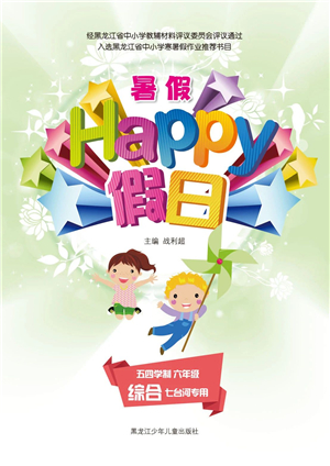 黑龍江少年兒童出版社2021暑假Happy假日五四學(xué)制六年級綜合七臺(tái)河專用答案