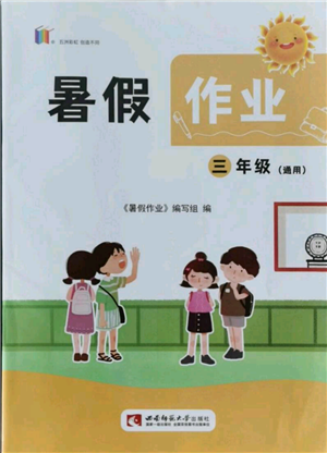 西南師范大學(xué)出版社2021暑假作業(yè)三年級(jí)通用版參考答案