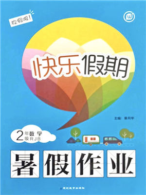 延邊教育出版社2021快樂假期暑假作業(yè)二年級(jí)數(shù)學(xué)RJB人教版內(nèi)蒙古專版答案