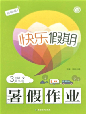 延邊教育出版社2021快樂(lè)假期暑假作業(yè)三年級(jí)語(yǔ)文RJB人教版內(nèi)蒙古專(zhuān)版答案