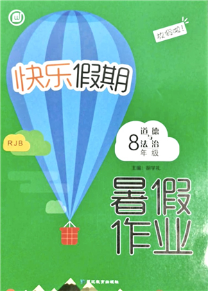 延邊教育出版社2021快樂(lè)假期暑假作業(yè)八年級(jí)道德與法治RJB人教版內(nèi)蒙古專版答案