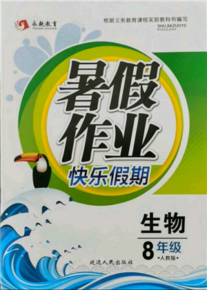 延邊人民出版社2021暑假作業(yè)快樂假期八年級生物人教版參考答案