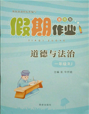 西安出版社2021假期作業(yè)暑假版一年級道德與法治人教版參考答案