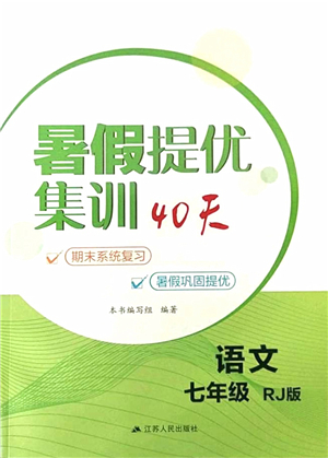 江蘇人民出版社2021暑假提優(yōu)集訓(xùn)40天七年級語文RJ人教版答案