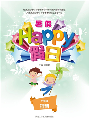 黑龍江少年兒童出版社2021暑假Happy假日七年級理科答案