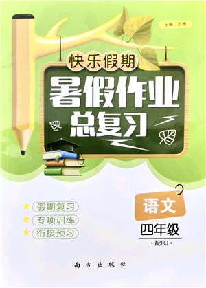 南方出版社2021快樂假期暑假作業(yè)總復習四年級語文RJ人教版答案