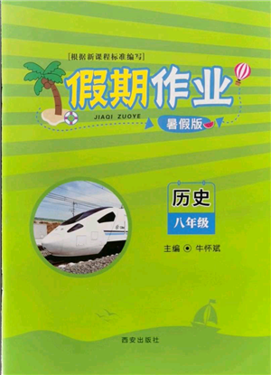 西安出版社2021假期作業(yè)暑假版八年級歷史參考答案