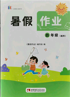 西南師范大學(xué)出版社2021暑假作業(yè)四年級(jí)通用版參考答案