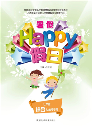 黑龍江少年兒童出版社2021暑假Happy假日五四學制七年級綜合七臺河專用答案