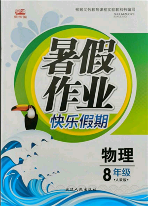 延邊人民出版社2021暑假作業(yè)快樂假期八年級物理人教版參考答案