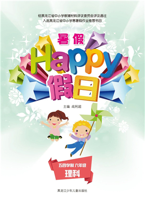 黑龍江少年兒童出版社2021暑假Happy假日五四學(xué)制六年級(jí)理科答案