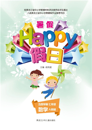 黑龍江少年兒童出版社2021暑假Happy假日五四學(xué)制七年級數(shù)學(xué)人教版答案