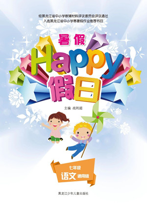 黑龍江少年兒童出版社2021暑假Happy假日七年級(jí)語(yǔ)文通用版答案