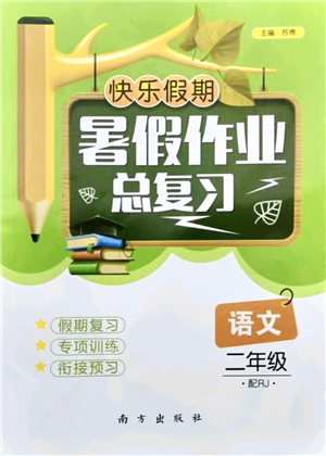 南方出版社2021快樂(lè)假期暑假作業(yè)總復(fù)習(xí)二年級(jí)語(yǔ)文RJ人教版答案