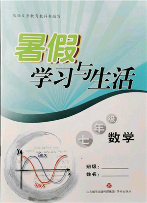 濟南出版社2021暑假學(xué)習(xí)與生活七年級數(shù)學(xué)參考答案