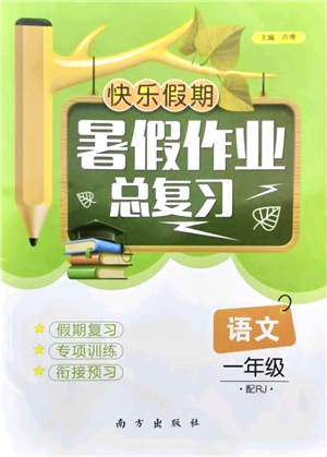 南方出版社2021快樂假期暑假作業(yè)總復習一年級語文RJ人教版答案