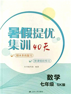 江蘇人民出版社2021暑假提優(yōu)集訓40天七年級數(shù)學SK蘇科版答案