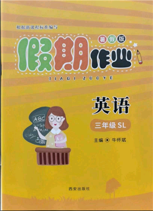 西安出版社2021假期作業(yè)暑假版三年級(jí)英語(yǔ)陜旅版參考答案