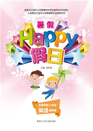 黑龍江少年兒童出版社2021暑假Happy假日五四學制七年級英語魯教版答案