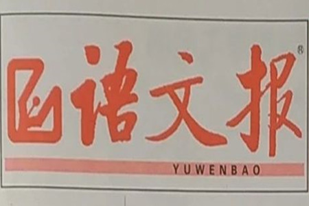 2021語(yǔ)文報(bào)初中七年級(jí)語(yǔ)文暑假專版51-56版答案