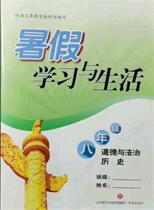 濟南出版社2021暑假學習與生活八年級道德與法治歷史合訂本參考答案